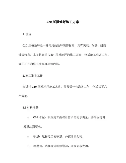 c20压模地坪施工方案