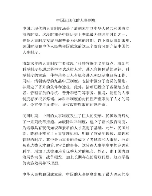 中国近现代的人事制度