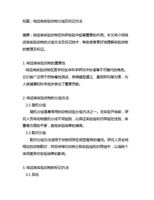 简答啮齿类实验动物的分组及标记方法