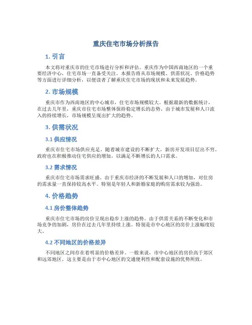 重庆住宅市场分析报告