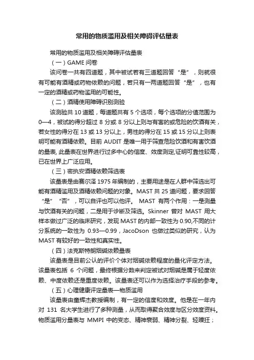 常用的物质滥用及相关障碍评估量表