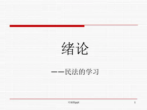 民法总论一超级经典