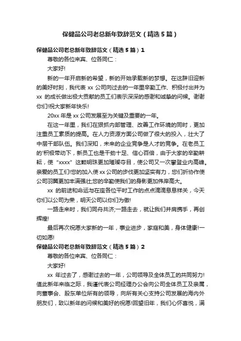 保健品公司老总新年致辞范文（精选5篇）