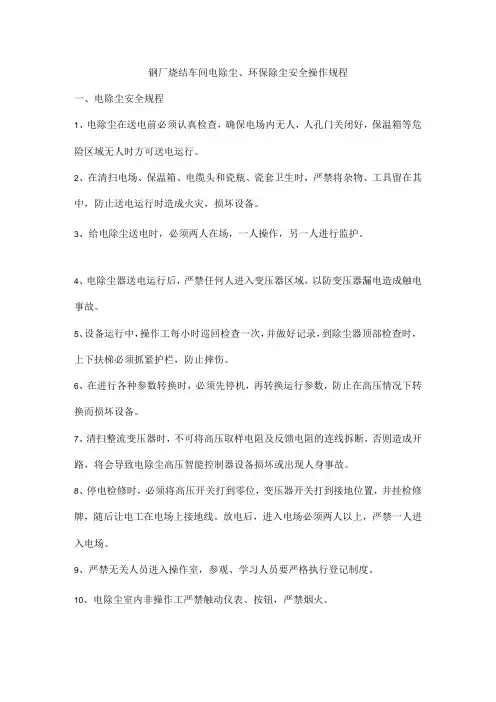 钢厂烧结车间电除尘、环保除尘安全操作规程