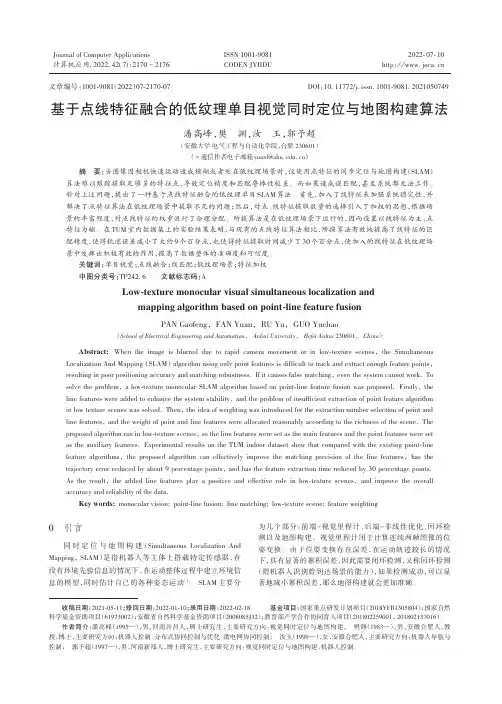 基于点线特征融合的低纹理单目视觉同时定位与地图构建算法