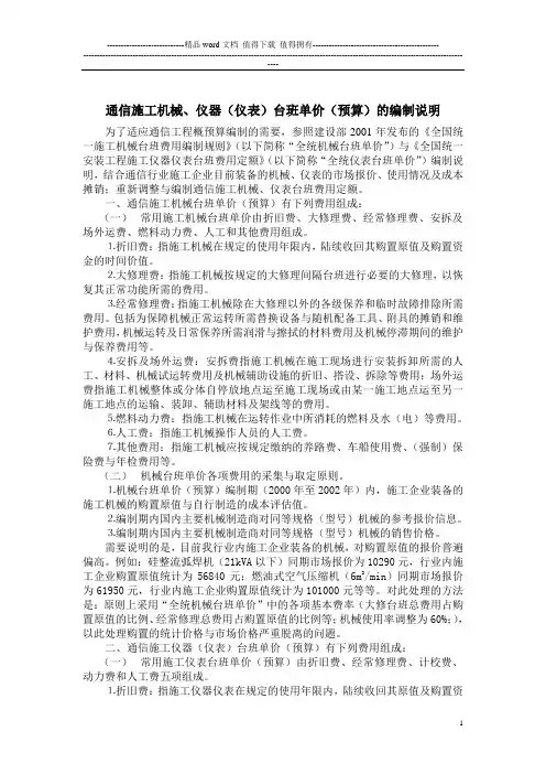 通信工程机械、仪表台班预算单价的编制说明