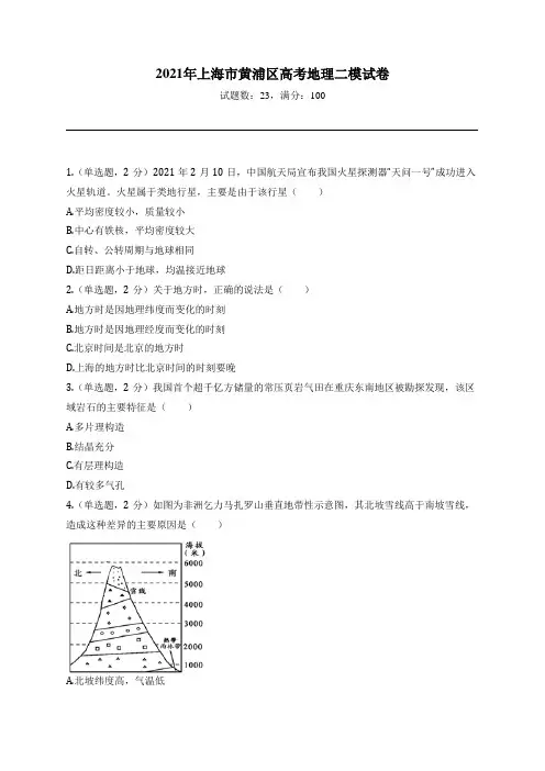 2021年上海市黄浦区高考地理二模试卷