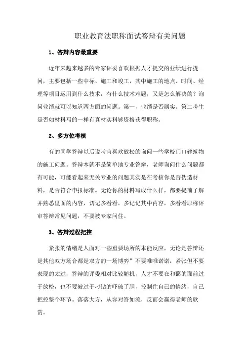 职业教育法职称面试答辩有关问题