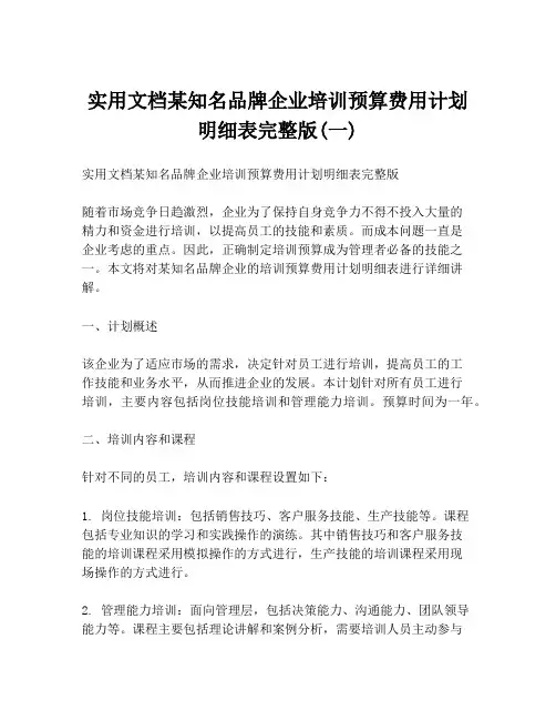 实用文档某知名品牌企业培训预算费用计划明细表完整版(一)
