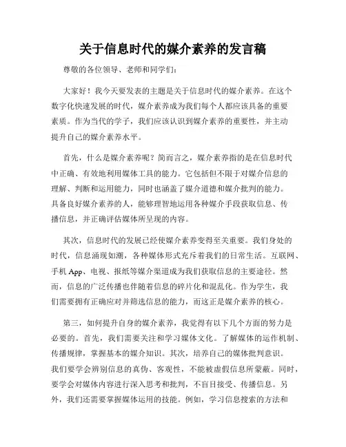关于信息时代的媒介素养的发言稿