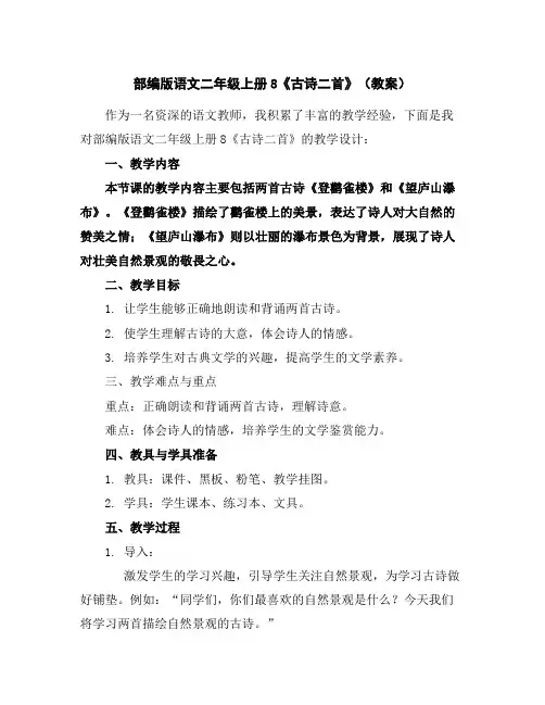 部编版语文二年级上册8《古诗二首》(教案)