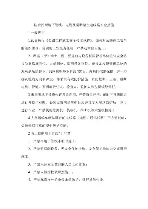 防止挖断地下管线、电缆及碰断架空电线路安全措施