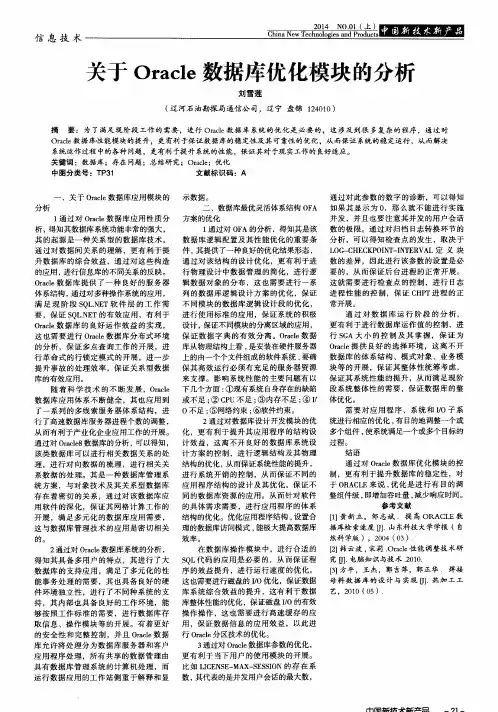 关于Oracle数据库优化模块的分析