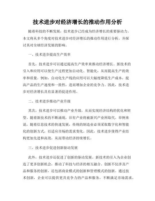 技术进步对经济增长的推动作用分析