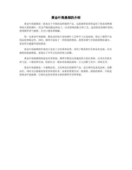 黄金叶商鼎烟的介绍