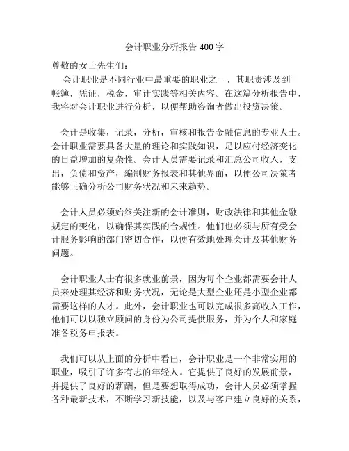会计职业分析报告400字