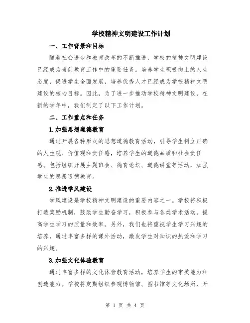 学校精神文明建设工作计划