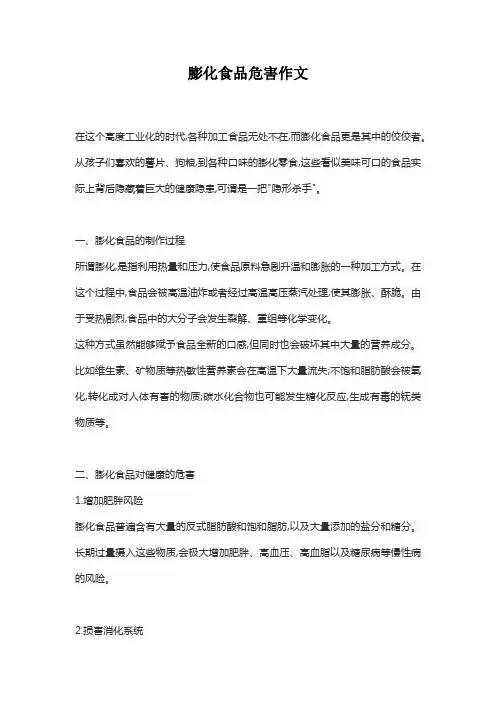 膨化食品危害作文