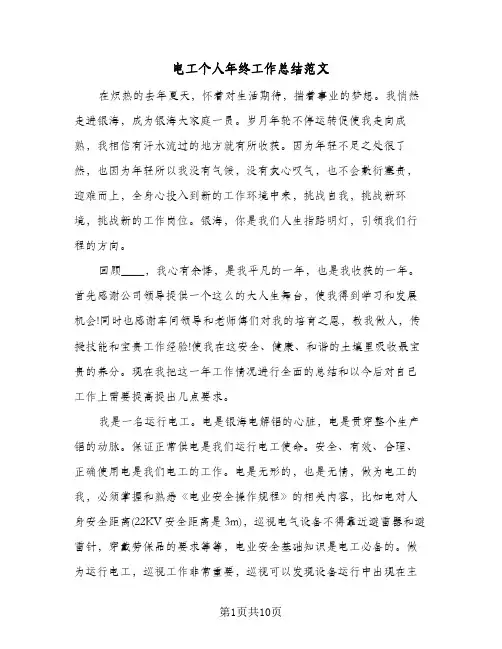 电工个人年终工作总结范文（4篇）