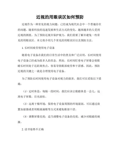 近视的用眼误区如何预防
