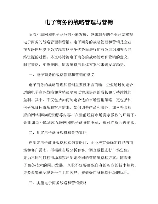 电子商务的战略管理与营销