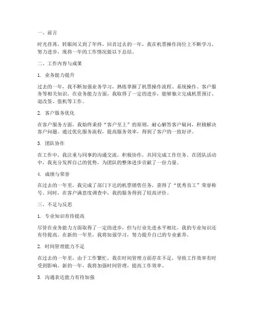 机票操作年终个人工作总结