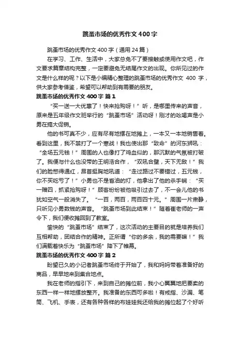 跳蚤市场的优秀作文400字（通用24篇）