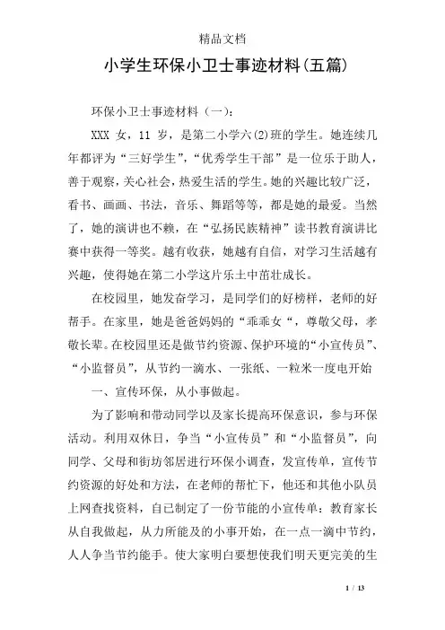 小学生环保小卫士事迹材料(五篇)