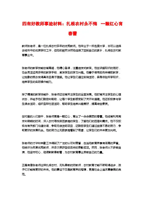 四有好教师事迹材料：扎根农村永不悔   一颗红心育春蕾