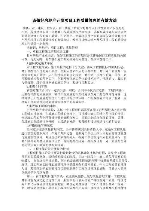 谈做好房地产开发项目工程质量管理的有效方法