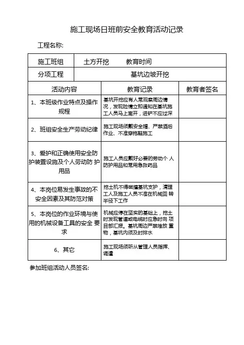 土方开挖施工现场日班前安全教育活动记录
