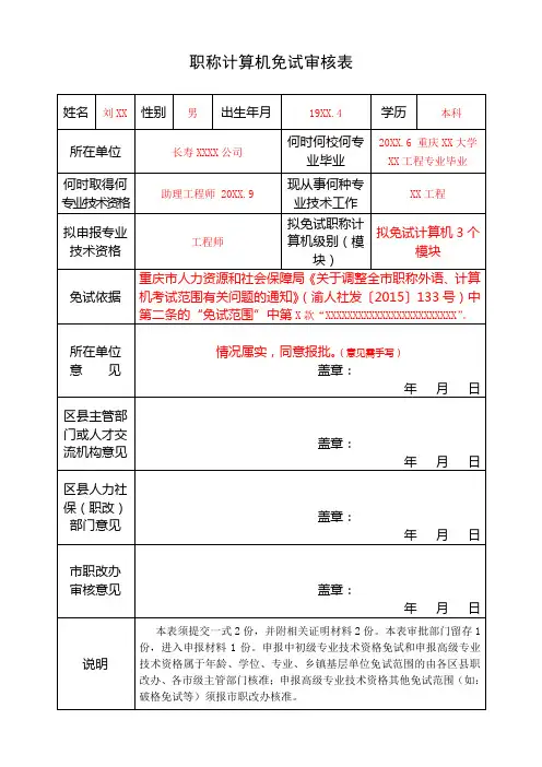(工程类职称评审样表)职称计算机免试审核表