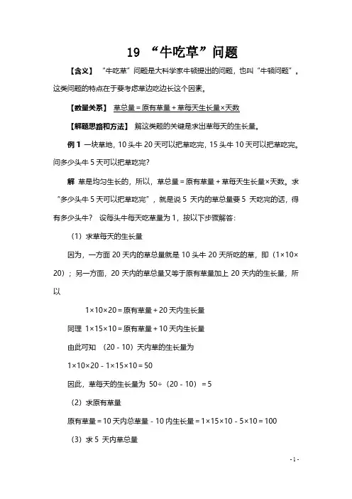 小升初数学典型应用题——19“牛吃草”问题