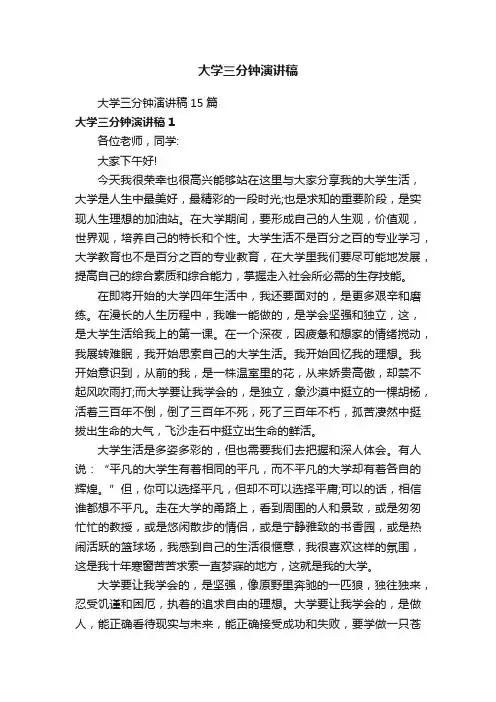 大学三分钟演讲稿