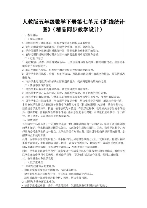人教版五年级数学下册第七单元《折线统计图》(精品同步教学设计)