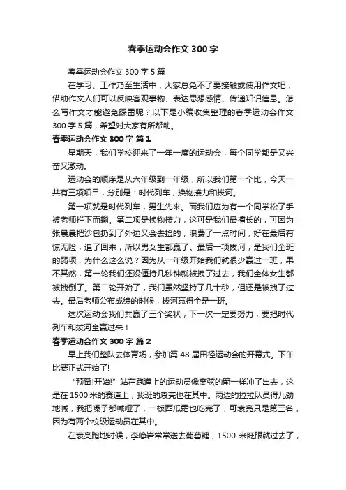 春季运动会作文300字5篇