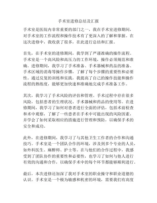 手术室进修总结及汇报