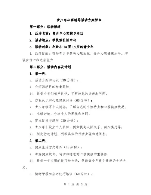 青少年心理辅导活动方案样本