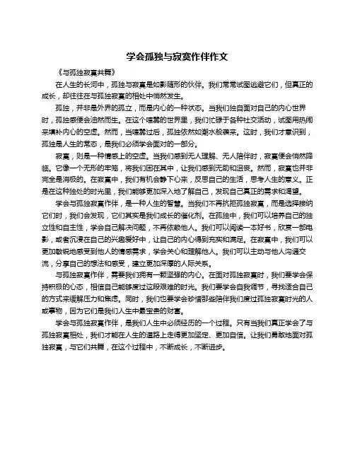 学会孤独与寂寞作伴作文