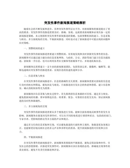 突发性事件新闻报道策略探析