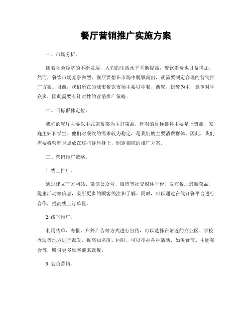 餐厅营销推广实施方案