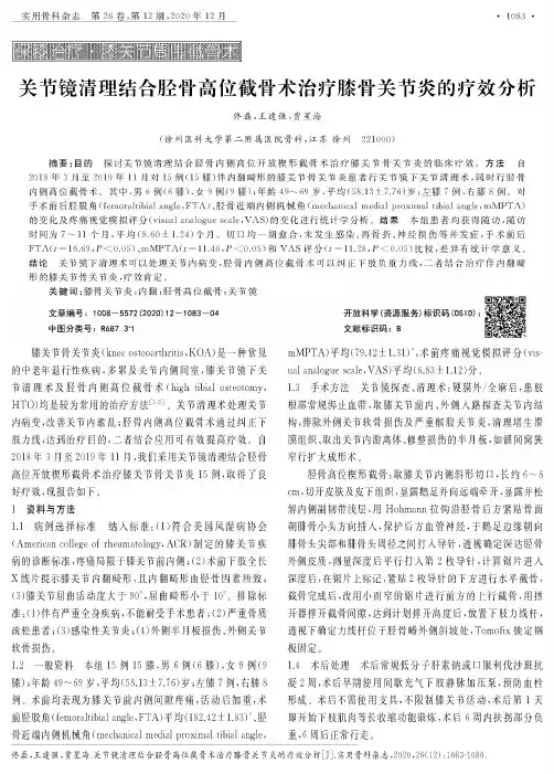 关节镜清理结合胫骨高位截骨术治疗膝骨关节炎的疗效分析