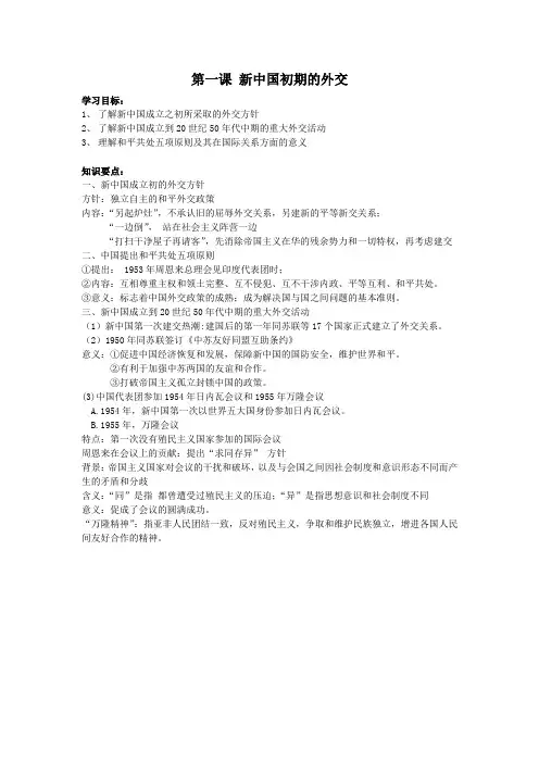专题五第一课新中国初期的外交