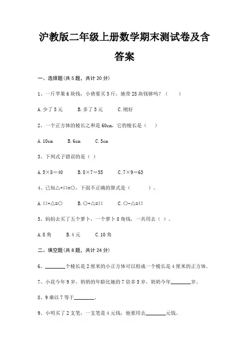 沪教版二年级上册数学期末试卷带答案