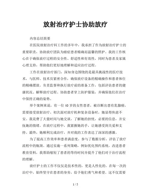 放射治疗护士协助放疗