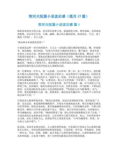 契诃夫短篇小说读后感(通用15篇)
