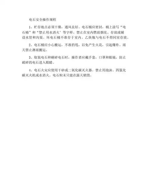 电石安全操作规程