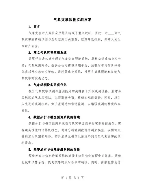 气象灾难预报监测方案(2篇)