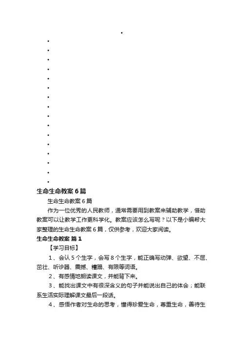 生命生命教案6篇