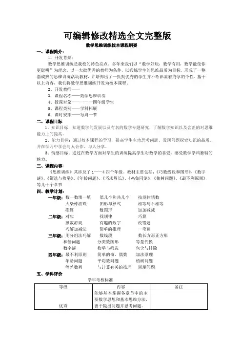 数学思维训练校本课程纲要精选全文完整版